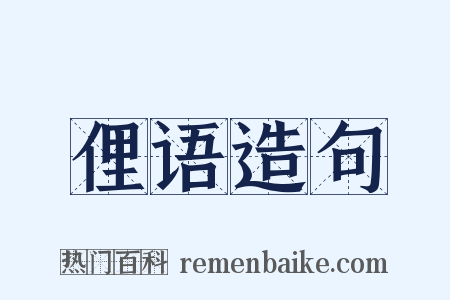 俚语造句是什么意思的图片
